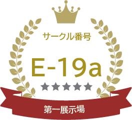 サークル番号E-19a